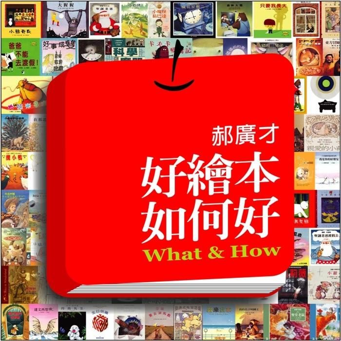 好繪本 如何好