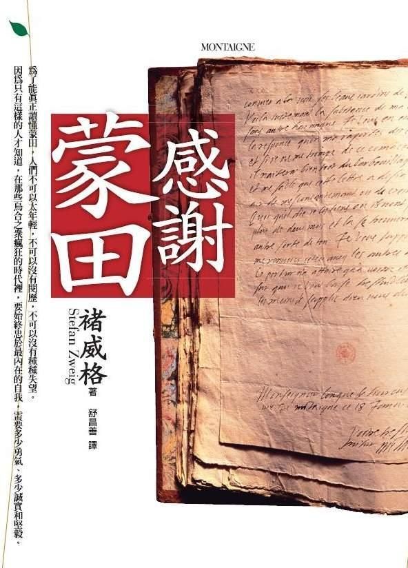 感謝蒙田