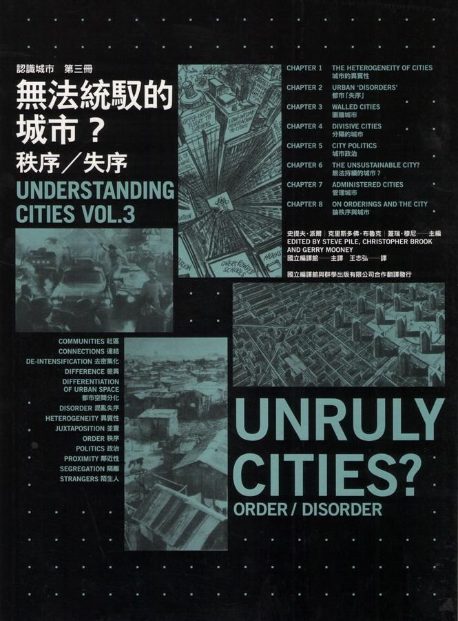 無法統馭的城市?: 秩序/失序