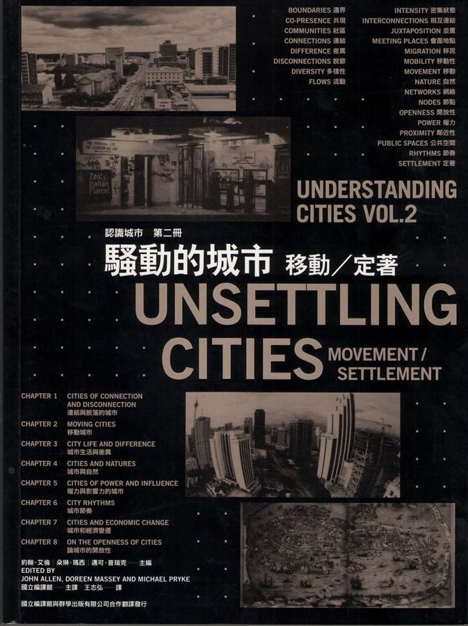 騷動的城市: 移動/定著