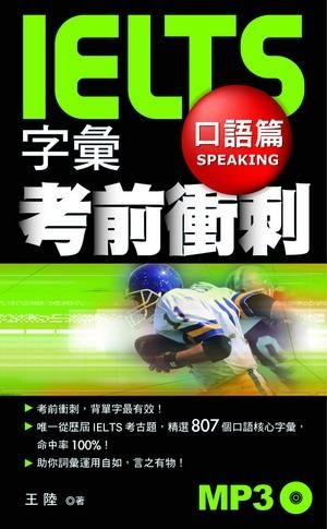 IELTS字彙考前衝刺: 口語篇 (附MP3)