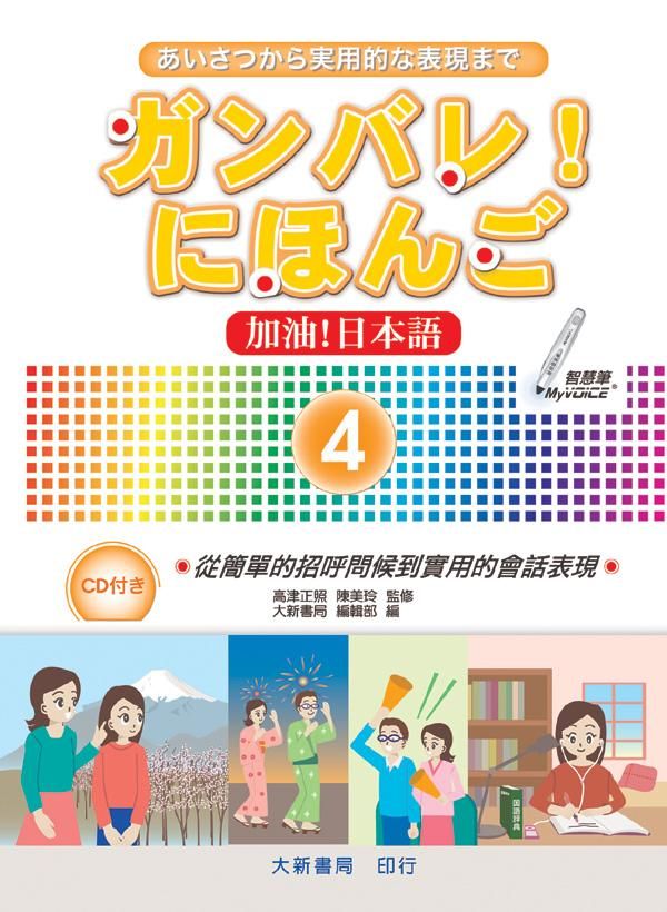 加油! 日本語 4