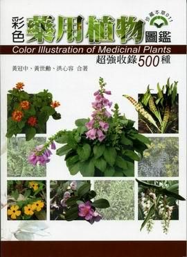 彩色藥用植物圖鑑