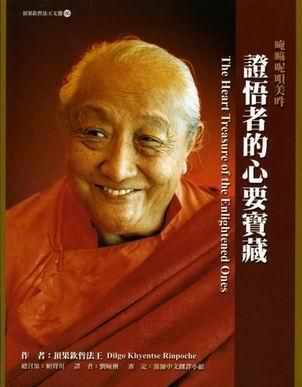 證悟者的心要寶藏