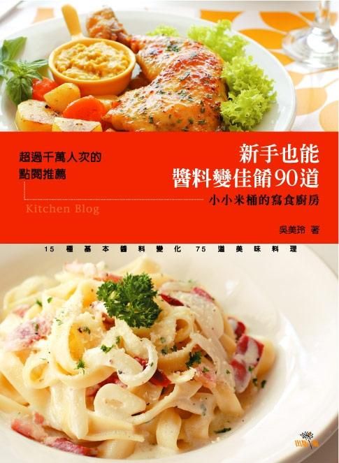 新手也能醬料變佳餚90道: 小小米桶的寫食廚房