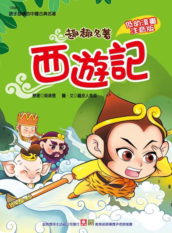 趣趣名著: 西遊記