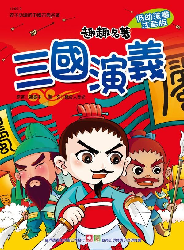 趣趣名著: 三國演義