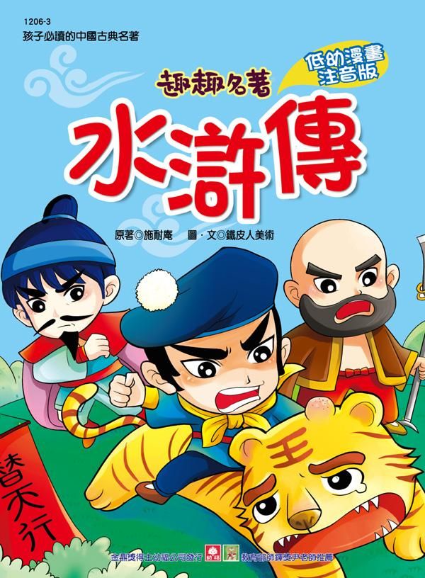 趣趣名著: 水滸傳