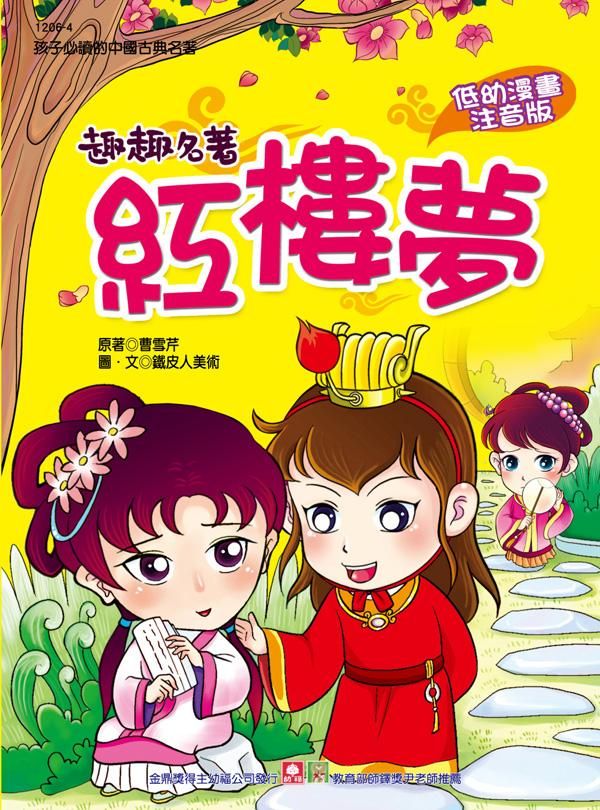 趣趣名著: 紅樓夢