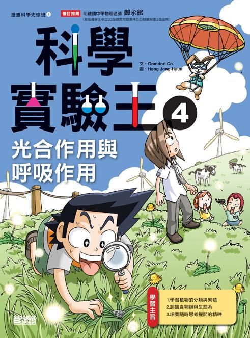 科學實驗王 4: 光合作用與呼吸作用