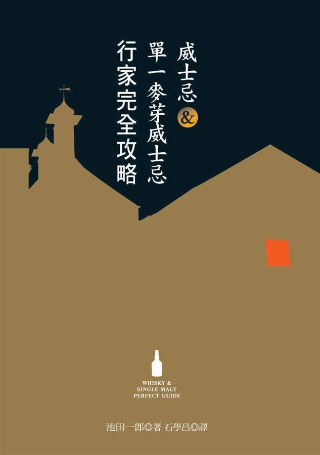 威士忌&單一麥芽威士忌行家完全攻略