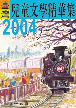 2004年臺灣兒童文學精華集