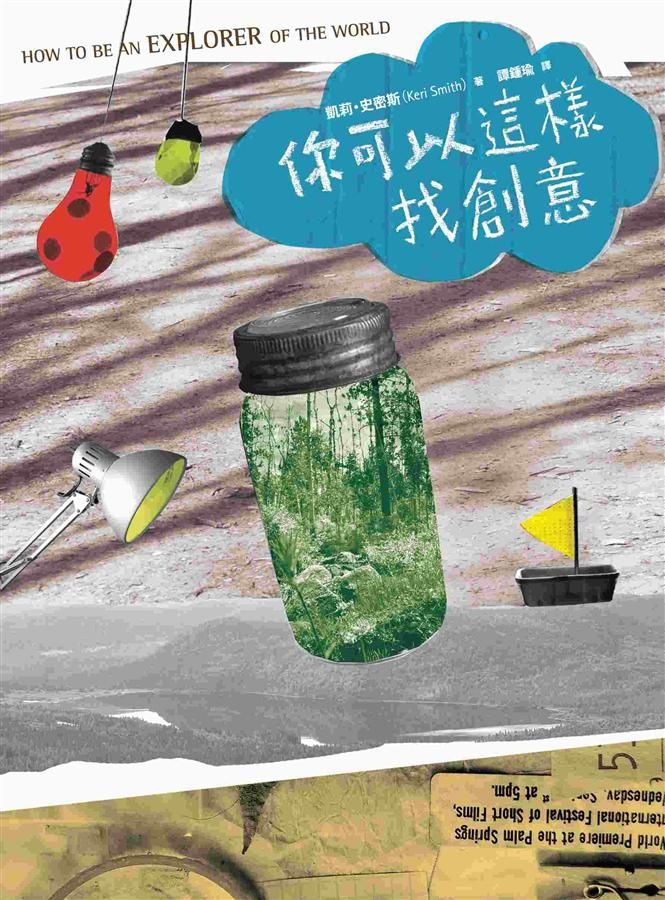 你可以這樣找創意