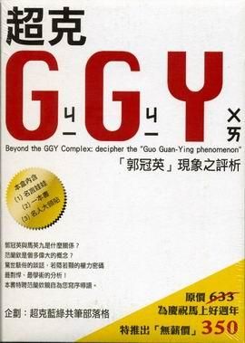 超克GGYㄐㄧㄐㄧㄨㄞ: 郭冠英現象之評析