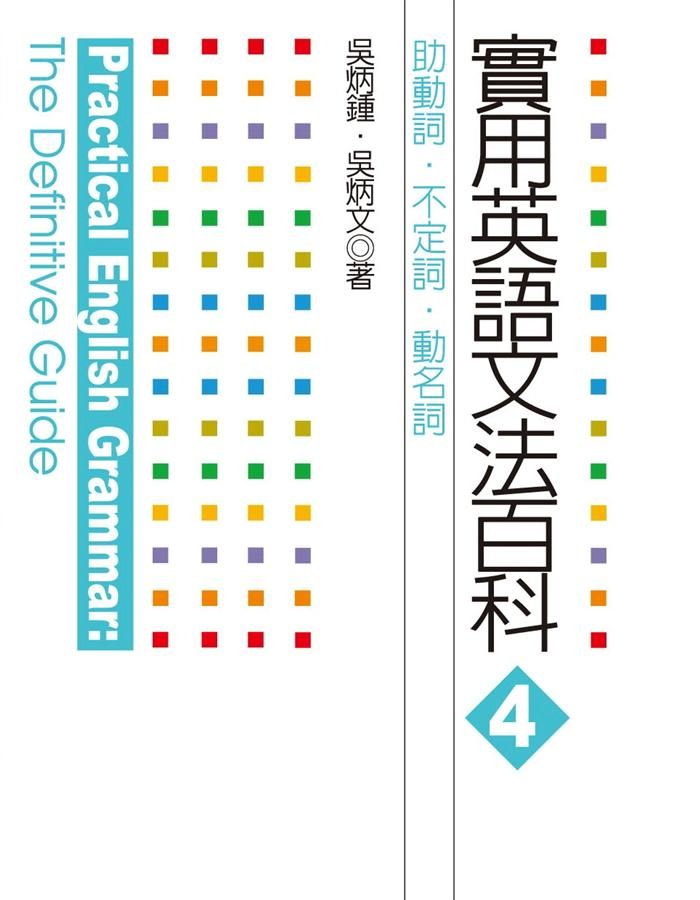 實用英語文法百科 4: 助動詞、不定詞、動名詞