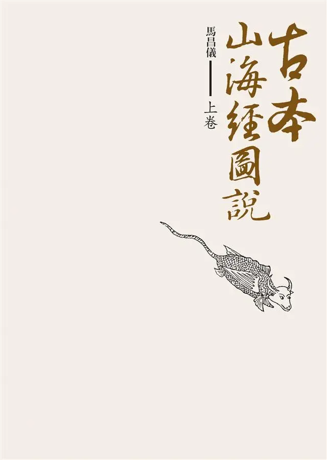 古本山海經圖說 上卷