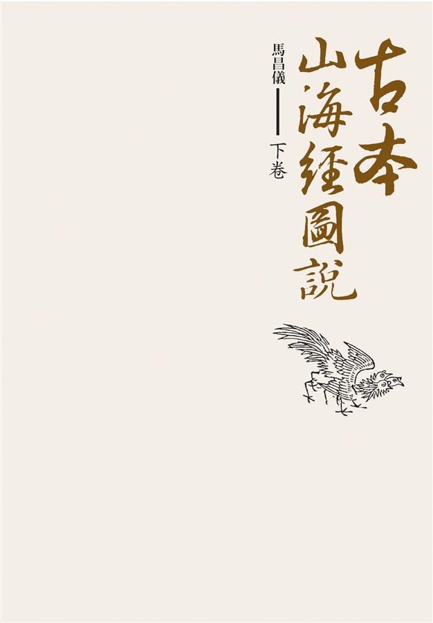古本山海經圖說 下卷
