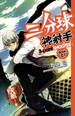 三分球神射手 1