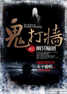鬼打牆之2: 幽冥輪迴