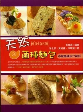 天然菌種麵包