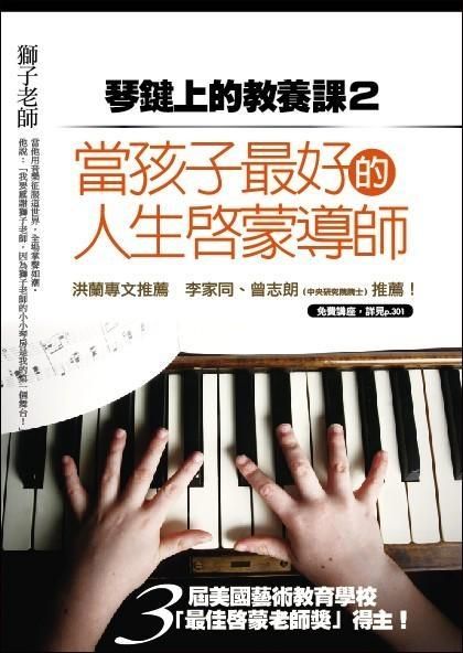 琴鍵上的教養課 2: 當孩子最好的啟蒙導師