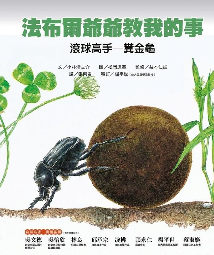 法布爾爺爺教我的事: 滾球高手糞金龜