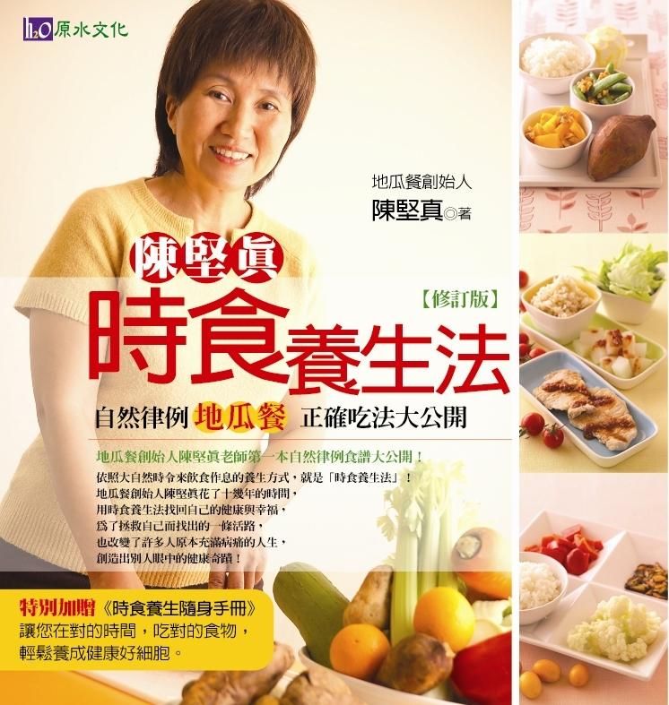 陳堅真時食養生法 (修訂版)