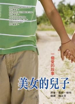 美女的兒子: 一個愛的故事