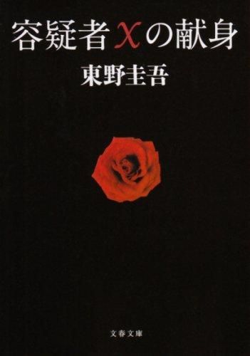 容疑者Xの献身 (文庫)