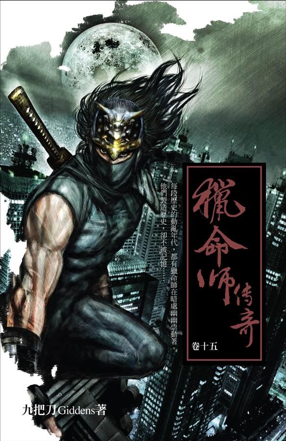 獵命師傳奇 卷十五