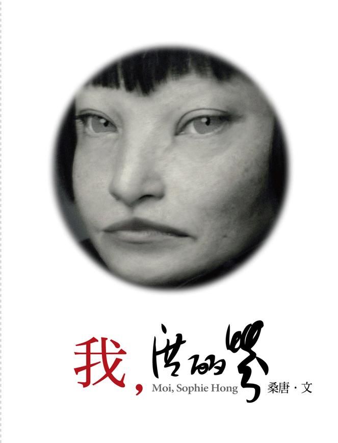 我, 洪麗芬