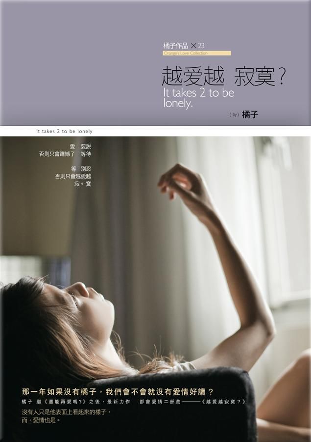 越愛越寂寞?
