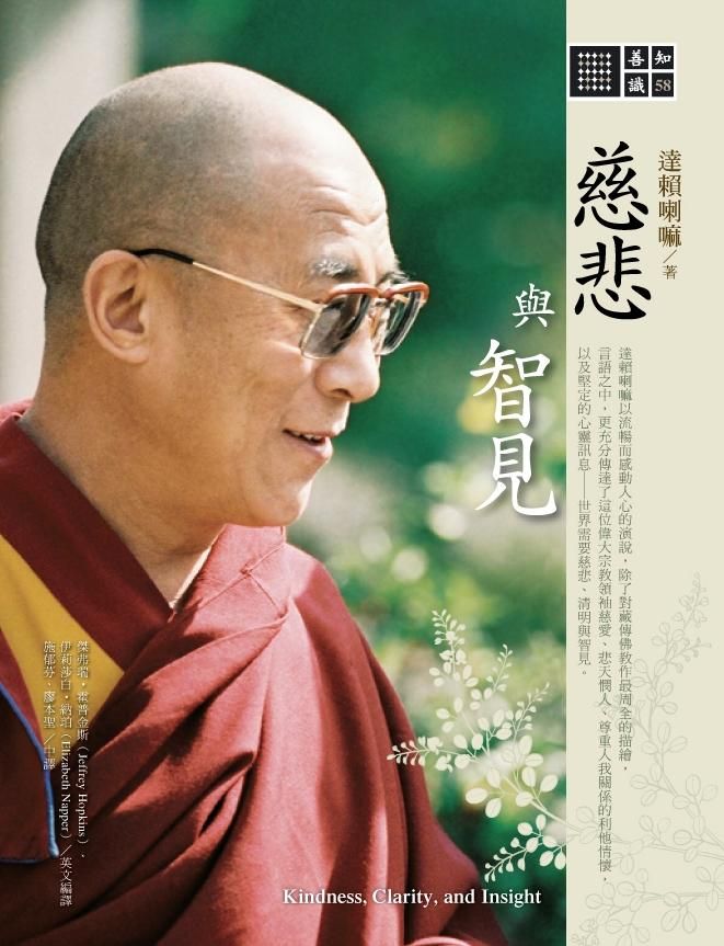 慈悲與智見