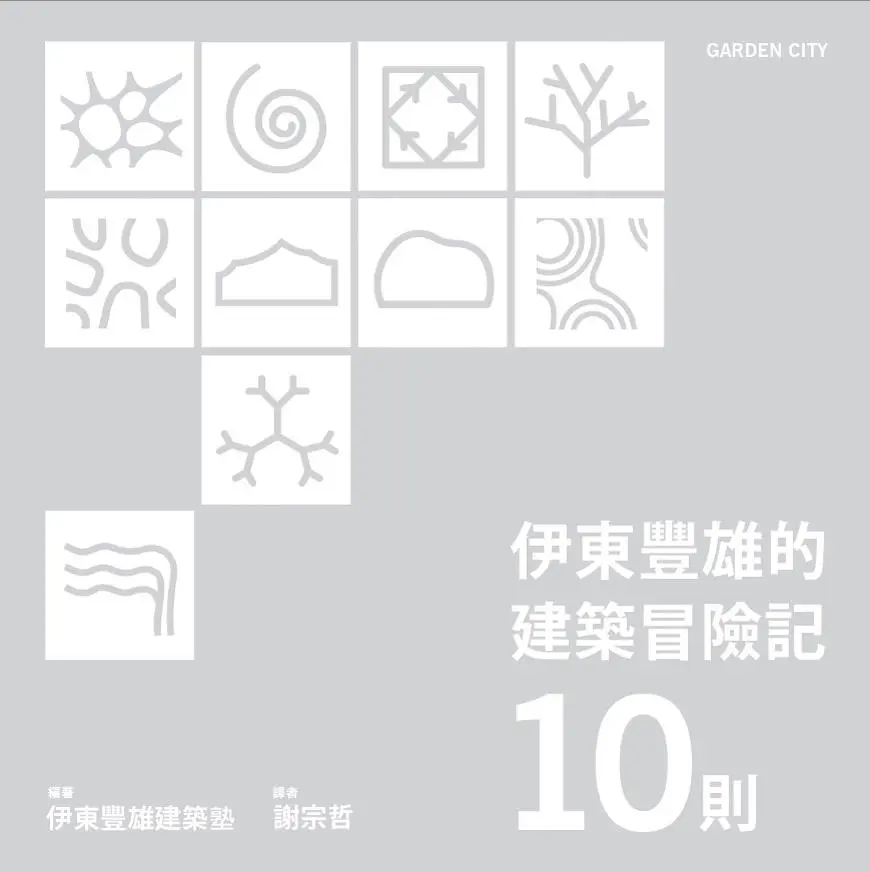 伊東豐雄的建築冒險記10則