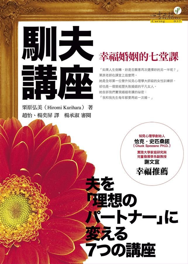 馴夫講座: 幸福婚姻的七堂課