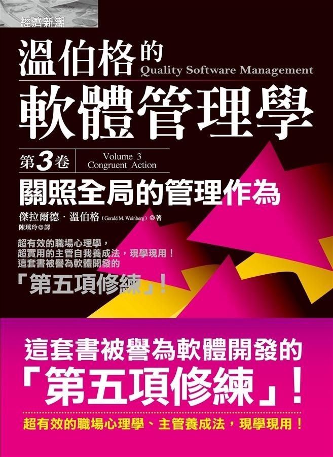 溫伯格的軟體管理學 第3卷: 關照全局的管理作為