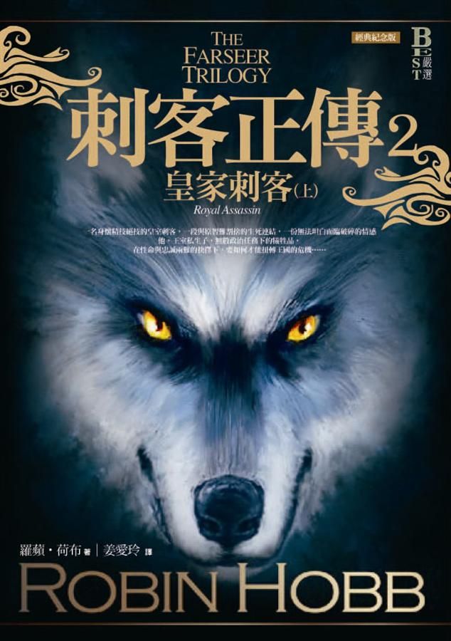 刺客正傳 2: 皇家刺客 上 (經典紀念版)