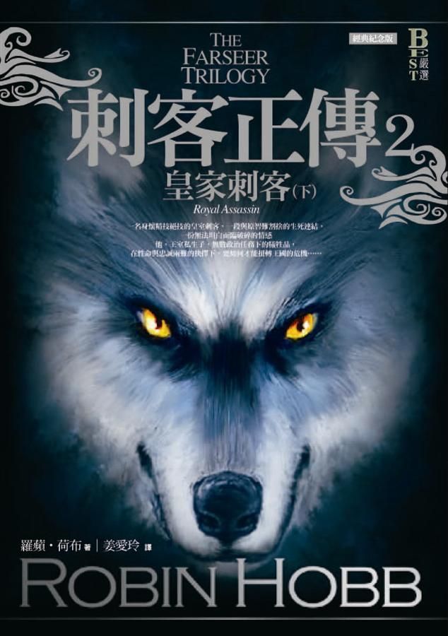 刺客正傳 2: 皇家刺客 下 (經典紀念版)