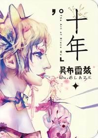 吳布雷茲．十年