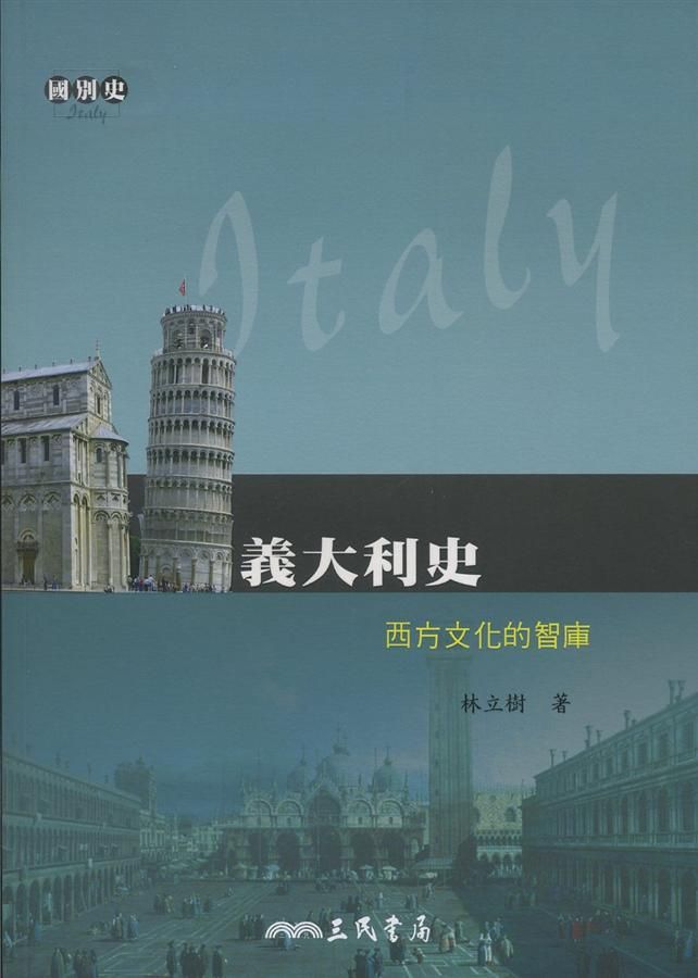 義大利史: 西方文化的智庫