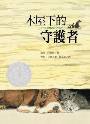 木屋下的守護者