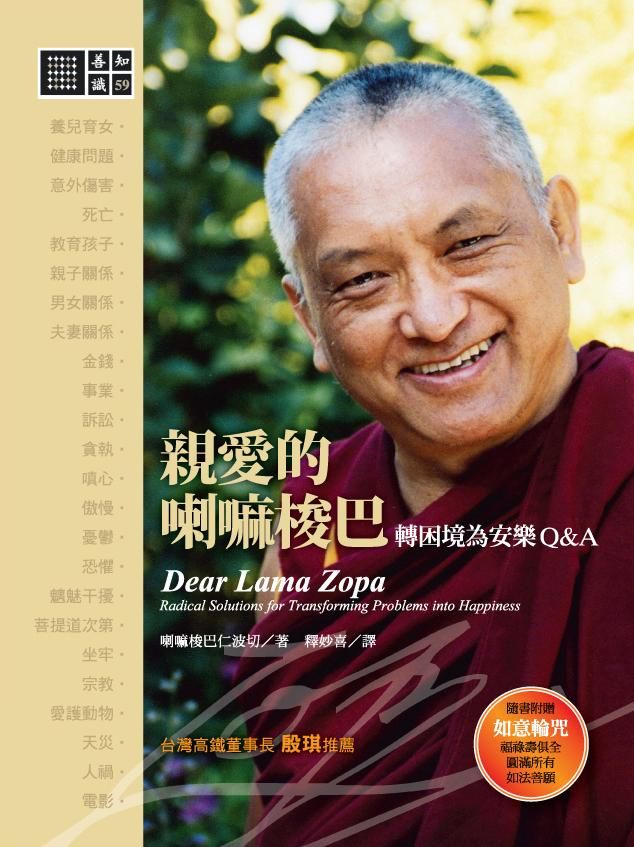 親愛的喇嘛梭巴: 轉困境為安樂Q & A