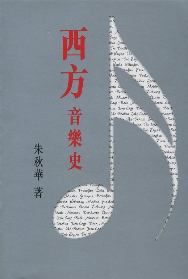 西方音樂史