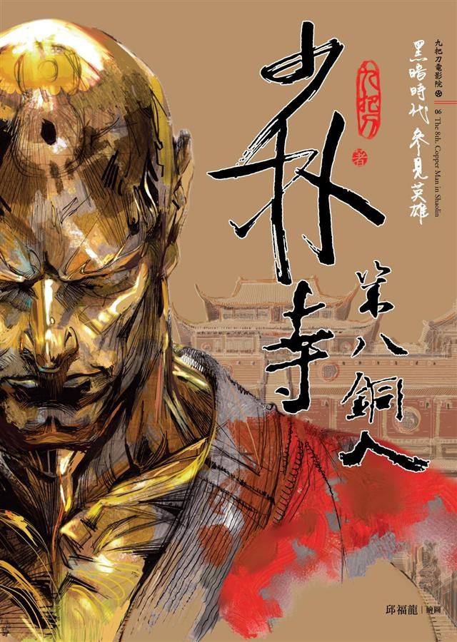 少林寺第八銅人 (新版)