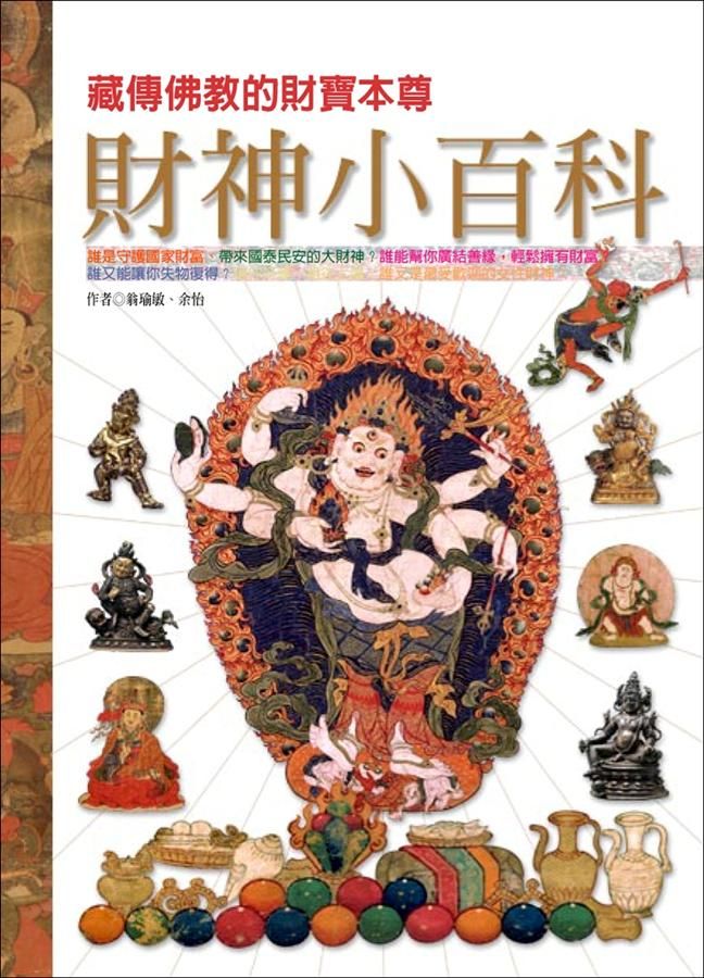 財神小百科: 藏傳佛教的財寶本尊