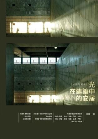 光在建築中的安居