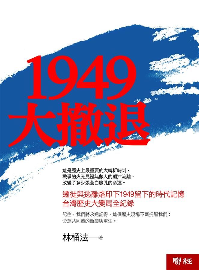 1949大撤退