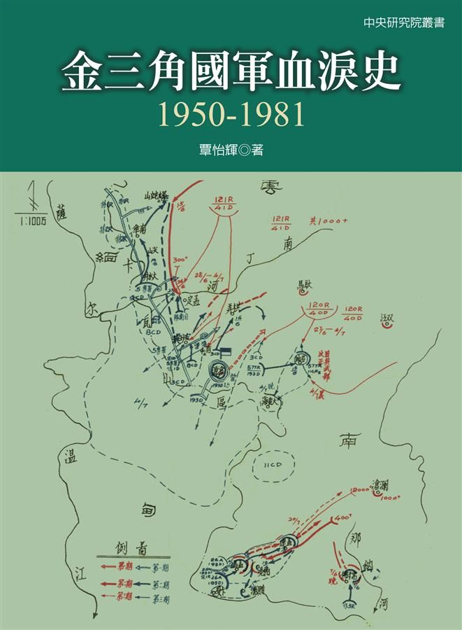 金三角國軍血淚史1950-1981