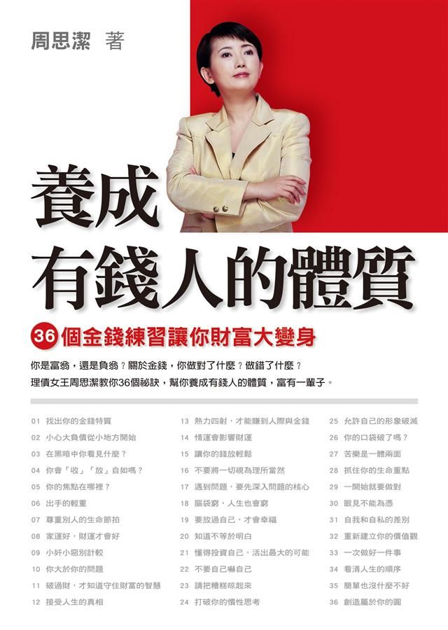 養成有錢人的體質