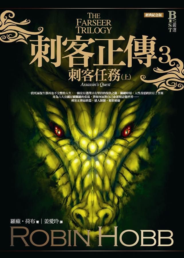 刺客正傳 3: 刺客任務 上 (經典紀念版)
